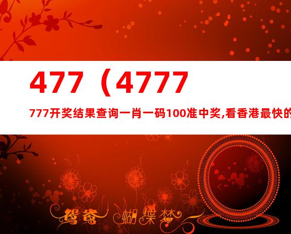 7777788888王中王开奖最新玄机，深度解答解释落实_xd82.82.07