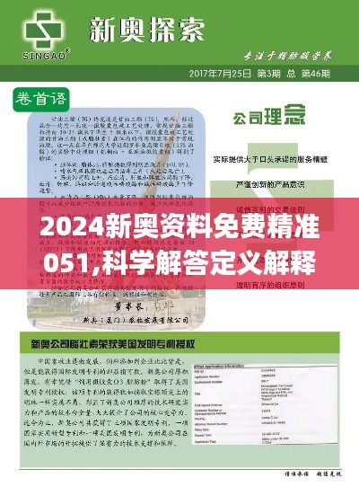 2024新奥正版资料最精准免费大全，详细解答解释落实_so90.42.46