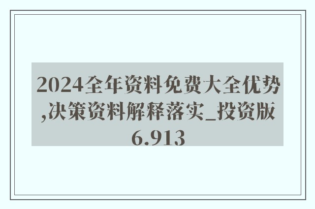 2024新奥正版资料最精准免费大全，深度解答解释落实_hmz61.93.08