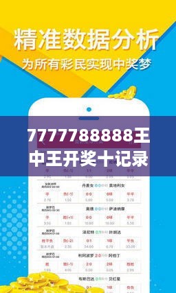 7777788888王中王开奖十记录网，时代解答解释落实_ql16.09.09