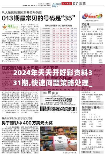 2024年天天开好彩资料，详细解答解释落实_km962.98.14