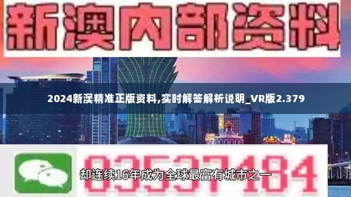 新澳2024正版资料免费公开，定量解答解释落实_acz02.84.37