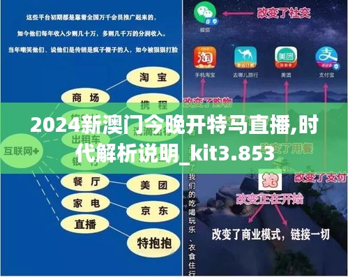 2024新澳门今晚开特马直播，时代解答解释落实_s3592.09.40